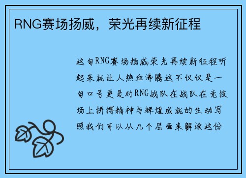 RNG赛场扬威，荣光再续新征程