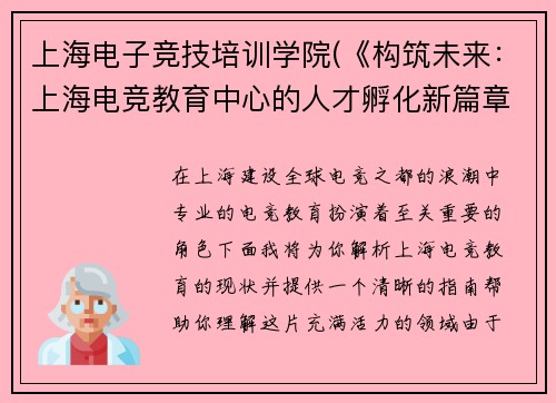 上海电子竞技培训学院(《构筑未来：上海电竞教育中心的人才孵化新篇章》)