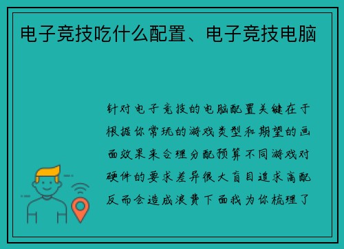 电子竞技吃什么配置、电子竞技电脑