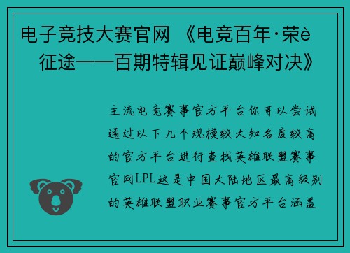 电子竞技大赛官网 《电竞百年·荣耀征途——百期特辑见证巅峰对决》